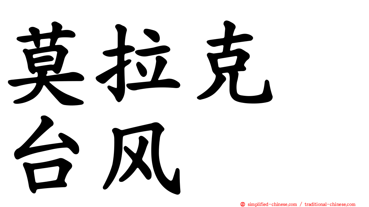 莫拉克　台风